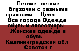 Летние, легкие блузочки с разными принтами  › Цена ­ 300 - Все города Одежда, обувь и аксессуары » Женская одежда и обувь   . Калининградская обл.,Советск г.